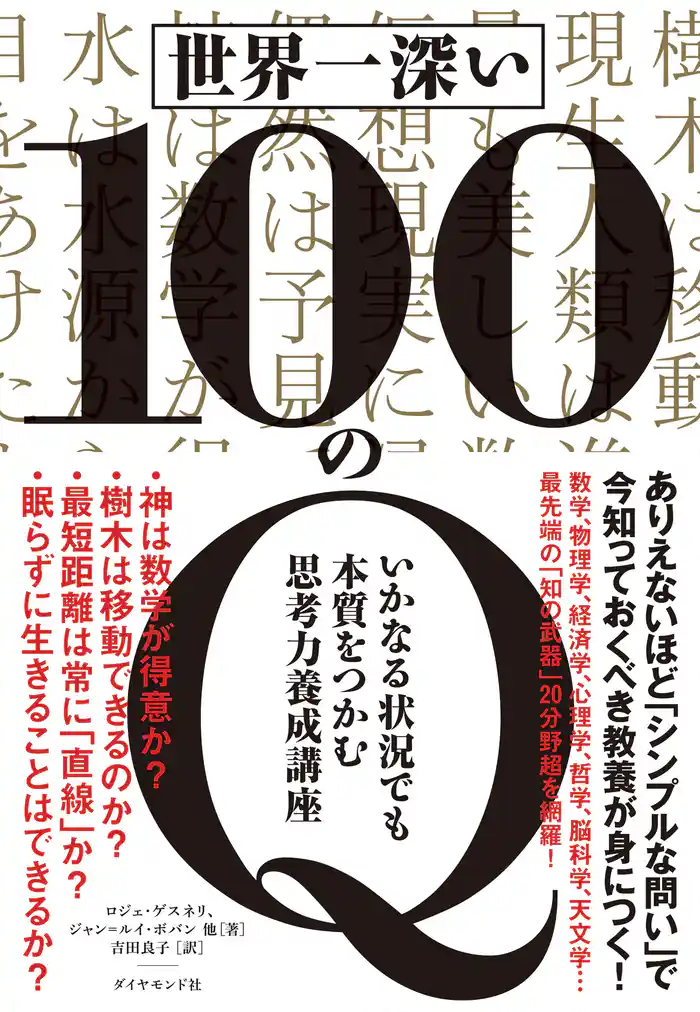 世界一深い100のＱ―――いかなる状況でも本質をつかむ思考力養成講座