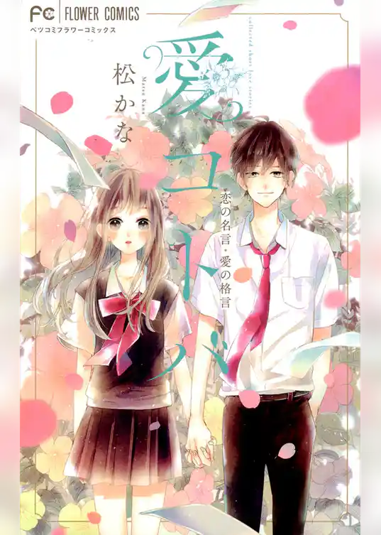 愛コトバ－恋の名言・愛の格言－