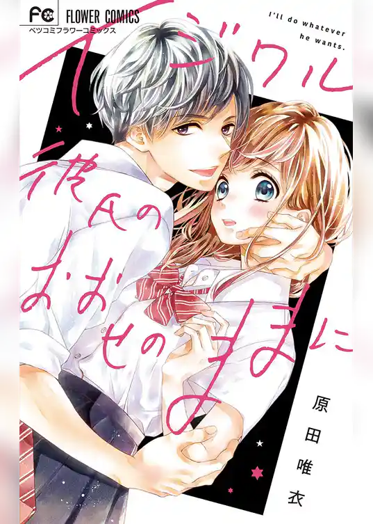 イジワル彼氏のおおせのままに