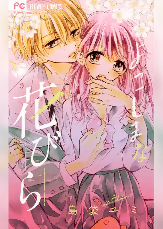 よこしまな花びら