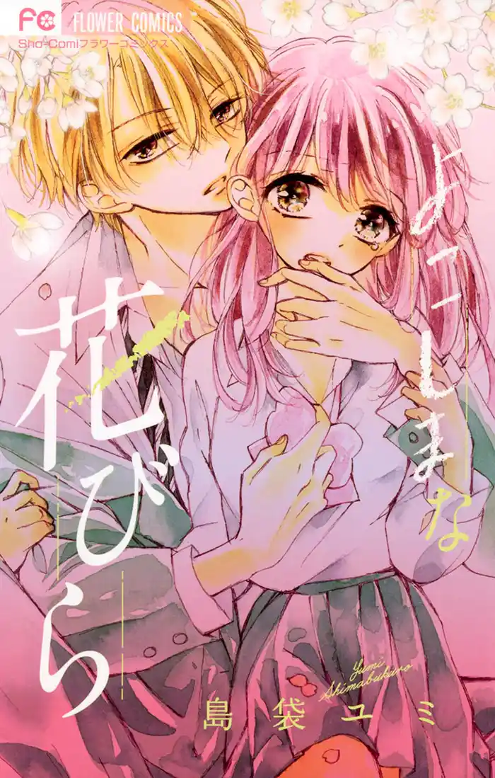 よこしまな花びら1