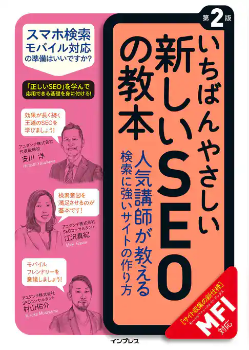 いちばんやさしい新しいSEOの教本 第2版 人気講師が教える検索に強いサイトの作り方［MFI対応］