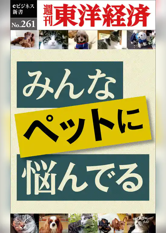 みんなペットに悩んでる―週刊東洋経済eビジネス新書No.261