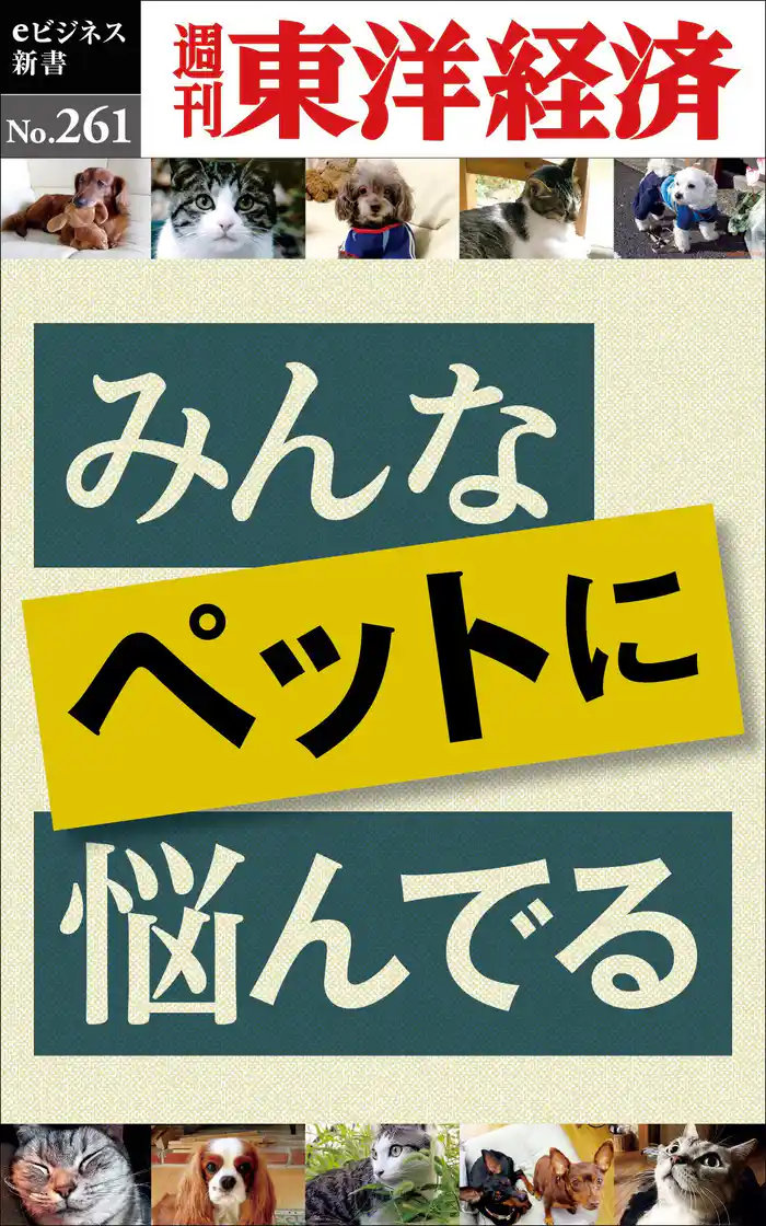 みんなペットに悩んでる―週刊東洋経済eビジネス新書No.261