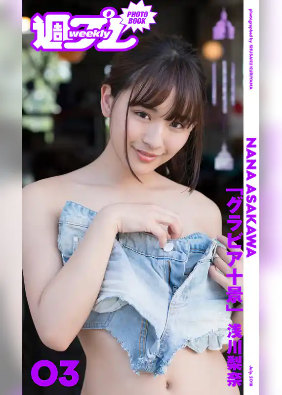 ＜週プレ PHOTO BOOK＞　浅川梨奈「グラビア十景」