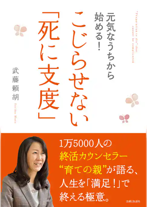 元気なうちから始める！こじらせない「死に支度」