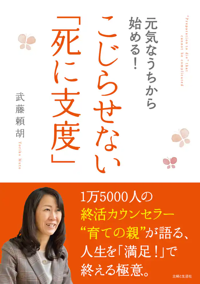 元気なうちから始める!こじらせない「死に支度」