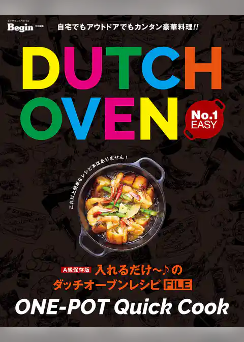 入れるだけ～♪のダッチオーブンレシピFILE Begin特別編集