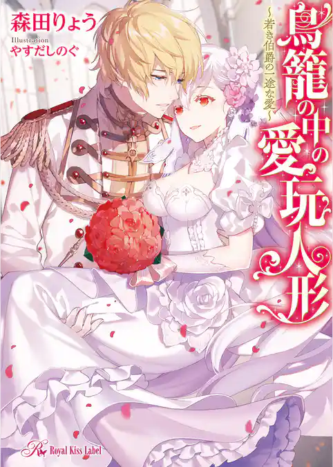 鳥籠の中の愛玩人形～若き伯爵の一途な愛～【初回限定SS付】【イラスト付】【電子限定著者直筆サイン＆コメント入り】