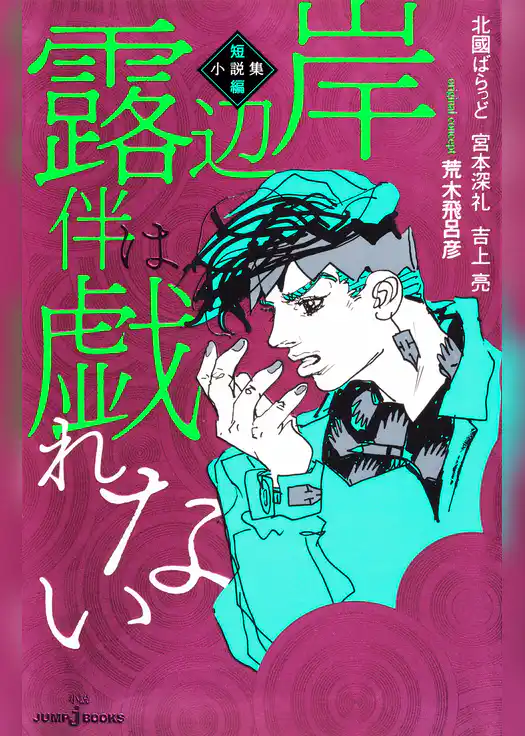 岸辺露伴は戯れない 短編小説集