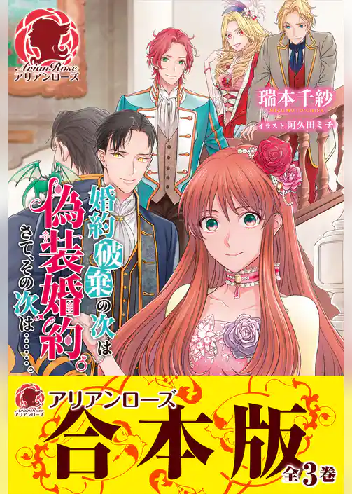 【合本版】婚約破棄の次は偽装婚約。さて、その次は……。