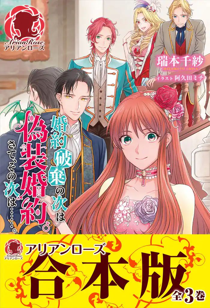 【合本版】婚約破棄の次は偽装婚約。さて、その次は……。