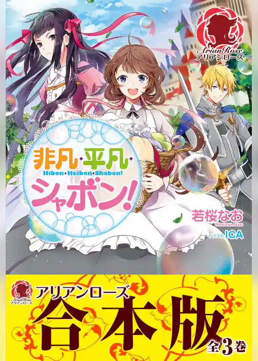 【合本版】非凡・平凡・シャボン！