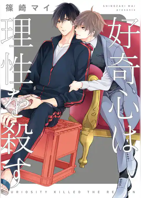 好奇心は理性を殺す