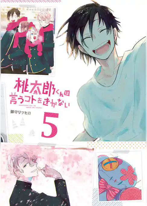 桃太郎くんは言うコトをきかない