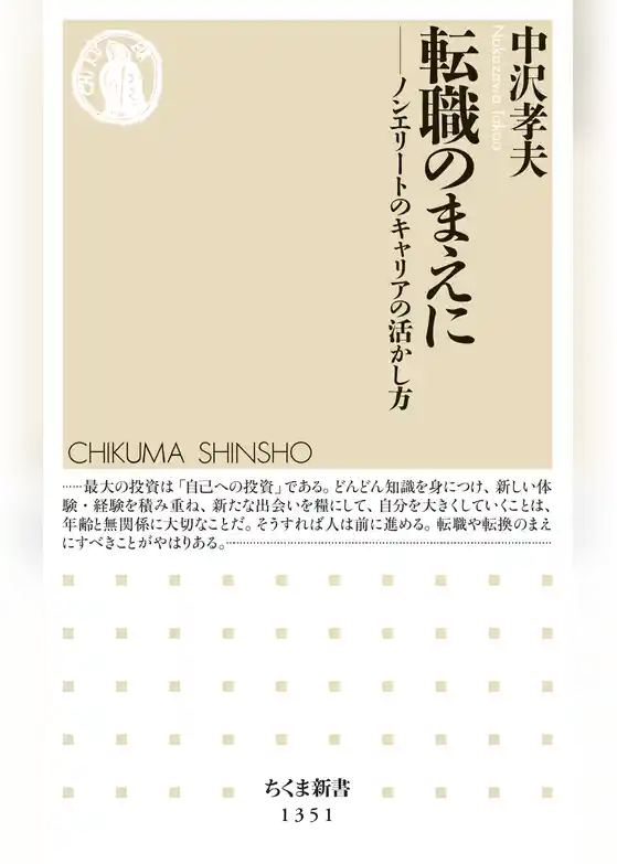 転職のまえに　──ノンエリートのキャリアの活かし方