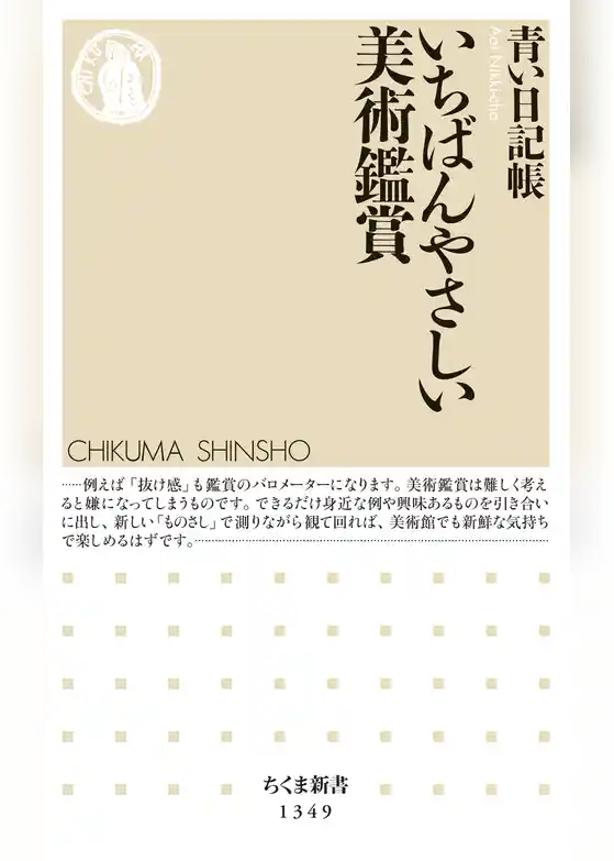 いちばんやさしい美術鑑賞