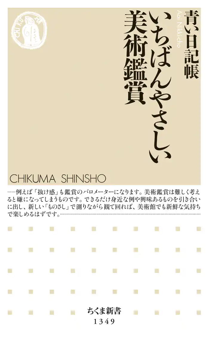 いちばんやさしい美術鑑賞