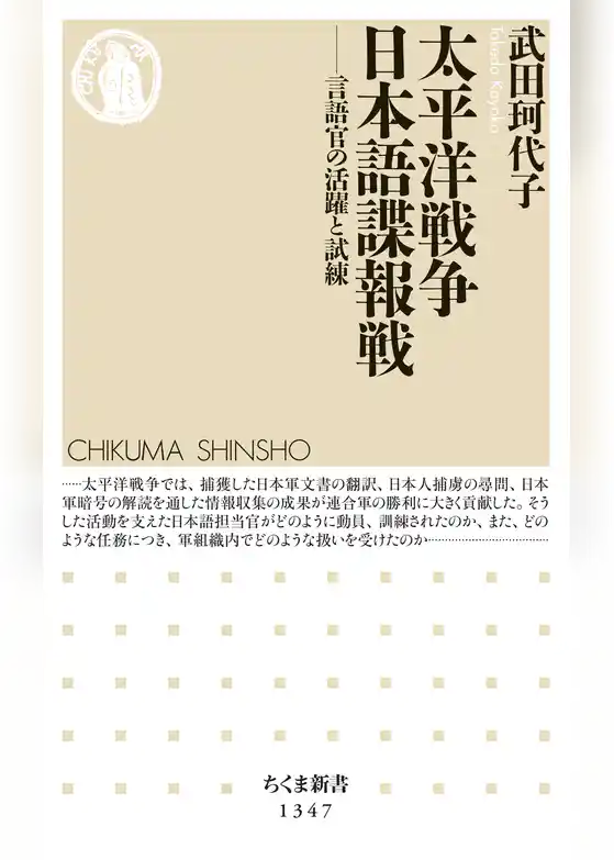 太平洋戦争　日本語諜報戦　──言語官の活躍と試練
