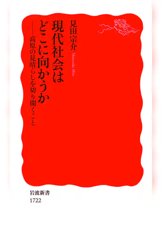 現代社会はどこに向かうか