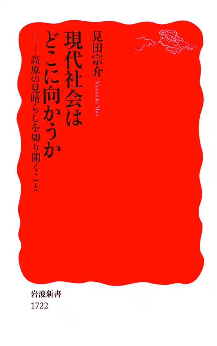 現代社会はどこに向かうか 高原の見晴らしを切り開くこと
