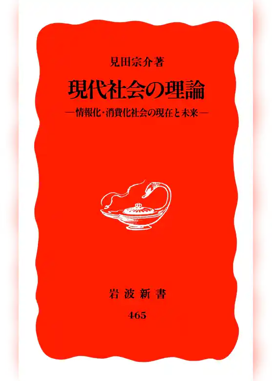 現代社会の理論