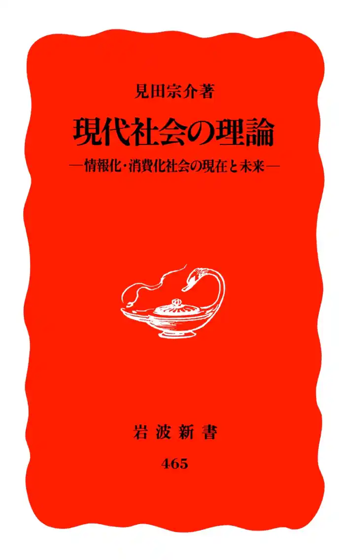 現代社会の理論 情報化・消費化社会の現在と未来
