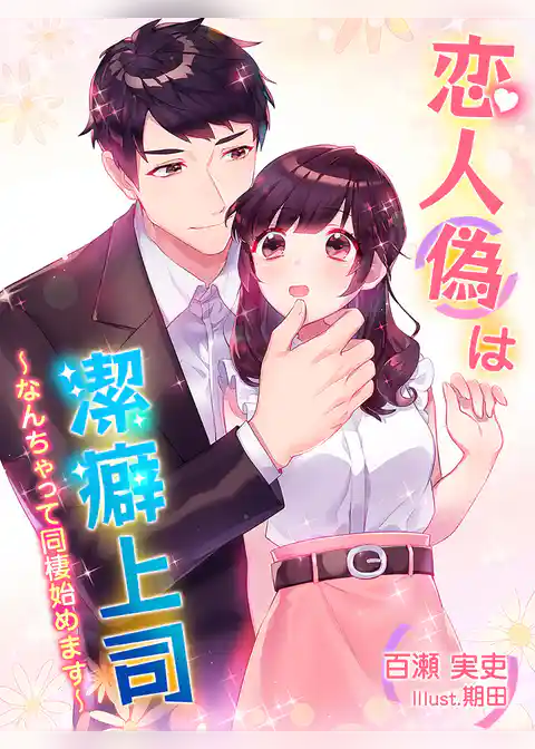 恋人（偽）は潔癖上司～なんちゃって同棲始めます～