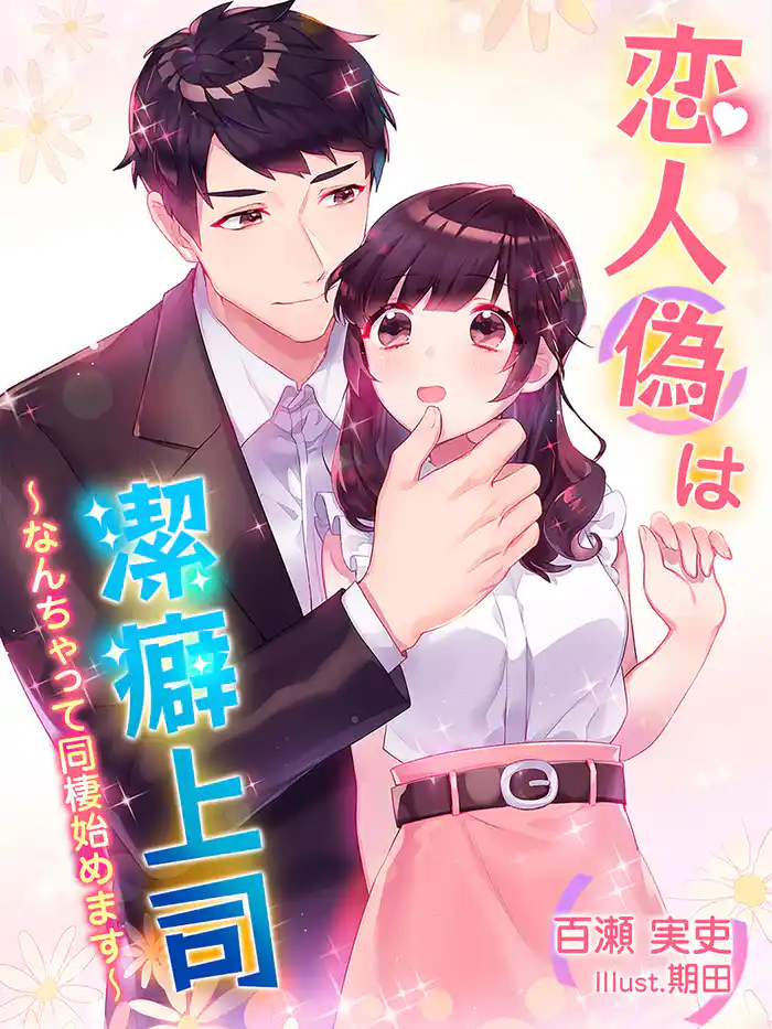 恋人(偽)は潔癖上司~なんちゃって同棲始めます~