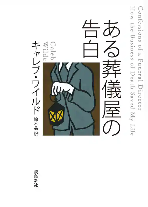 ある葬儀屋の告白