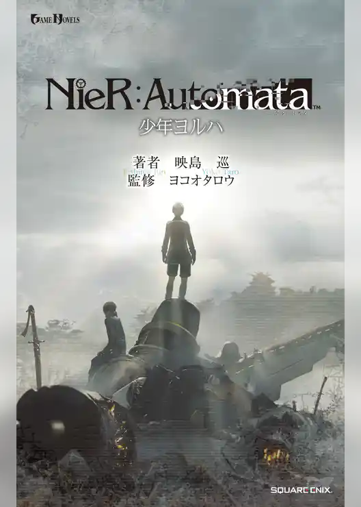 小説NieR:Automata（ニーアオートマタ） 少年ヨルハ