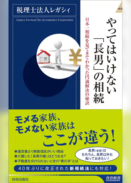 やってはいけない「長男」の相続