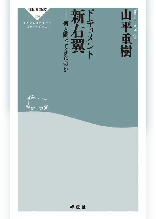 ドキュメント新右翼――何と闘ってきたのか