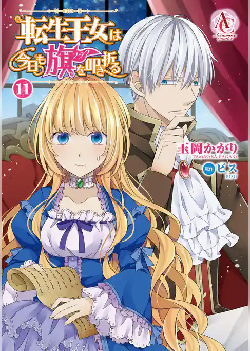 転生王女は今日も旗を叩き折る