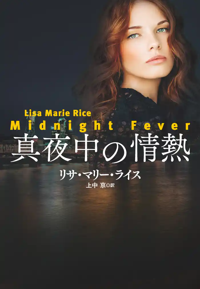 真夜中の情熱