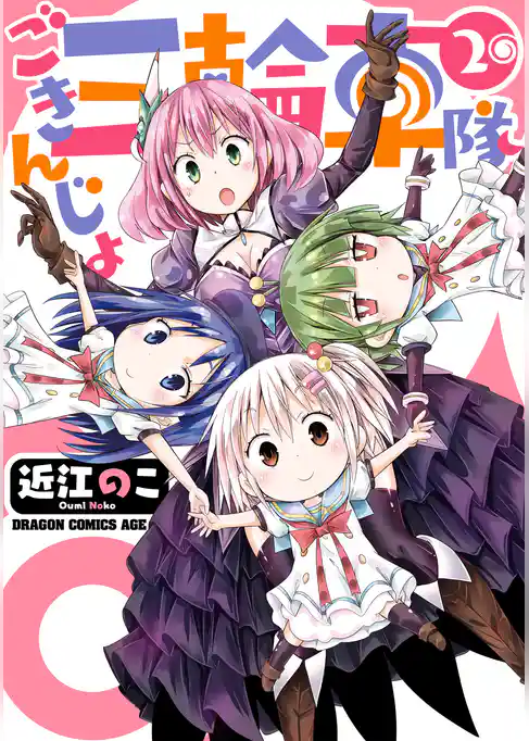 ごきんじょ三輪車隊