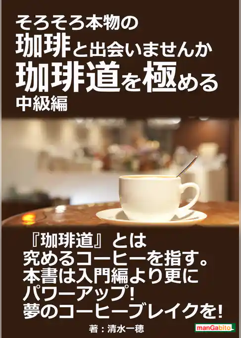 そろそろ本物の珈琲と出会いませんか 　珈琲道を極める　中級編