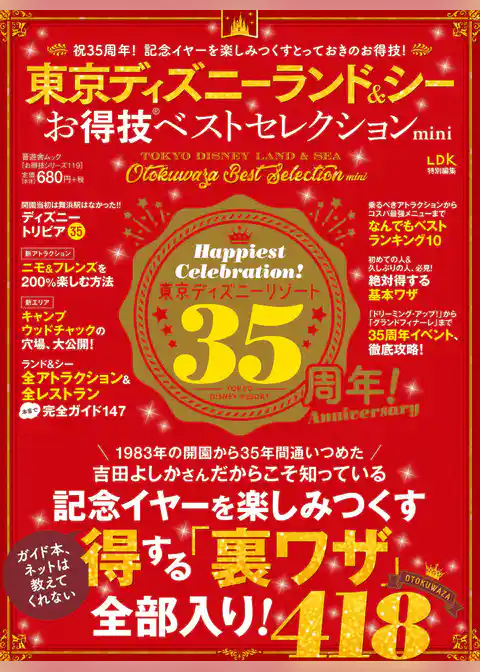 晋遊舎ムック　お得技シリーズ119 東京ディズニーランド＆シーお得技ベストセレクションmini
