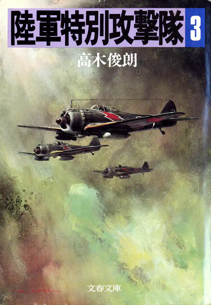 陸軍特別攻撃隊(三)