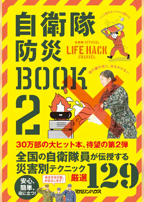 自衛隊防災BOOK
