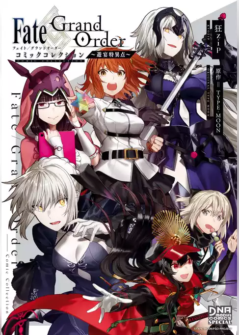 Fate/Grand Order コミックコレクション ～遊宴特異点～