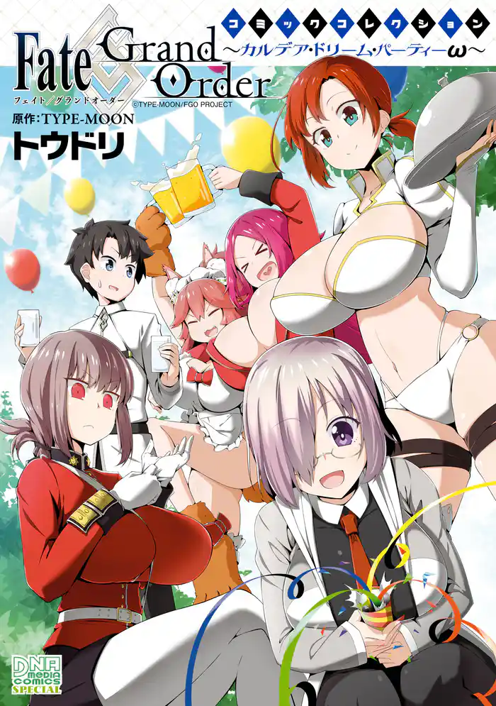 Fate/Grand Order コミックコレクション ~カルデア・ドリーム・パーティーω~