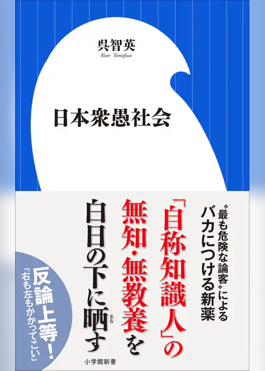 日本衆愚社会（小学館新書）