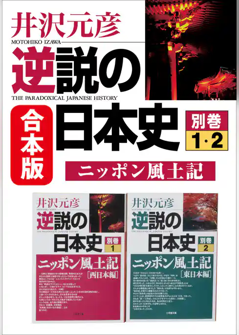 合本版　逆説の日本史