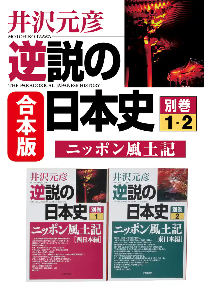 合本版 逆説の日本史 別巻ニッポン風土記 西日本・東日本編