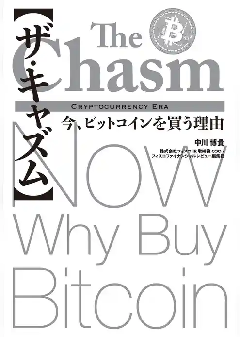 【ザ・キャズム】今、ビットコインを買う理由