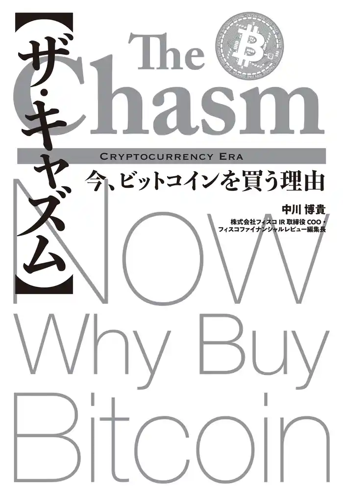 【ザ・キャズム】今、ビットコインを買う理由