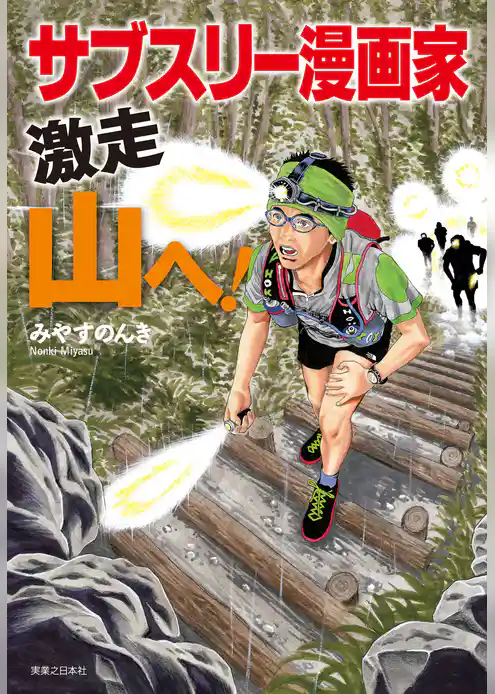 サブスリー漫画家 激走 山へ!
