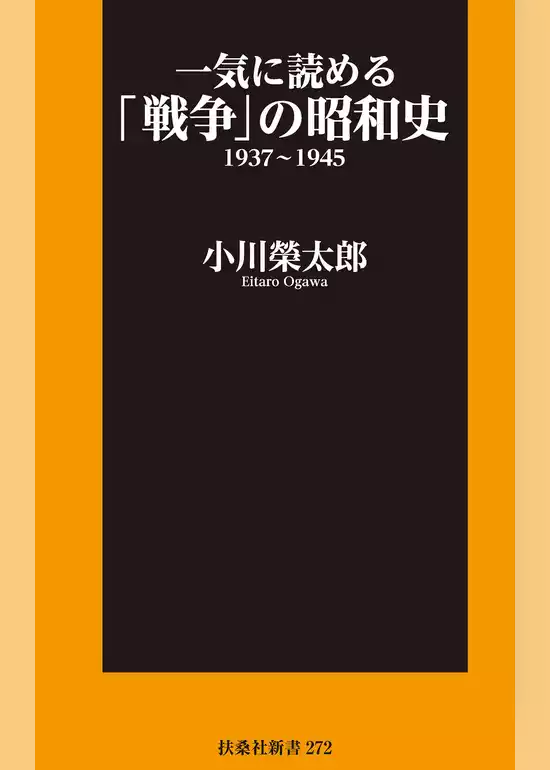 一気に読める「戦争」の昭和史1937～1945