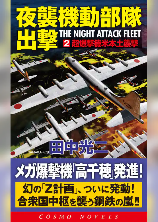 夜襲機動部隊出撃